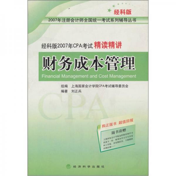 2007年CPA考試精讀精講：財務(wù)成本管理（經(jīng)科版）