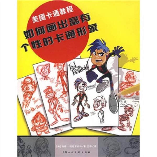 美國卡通教程:如何畫出富有個性的卡通形象