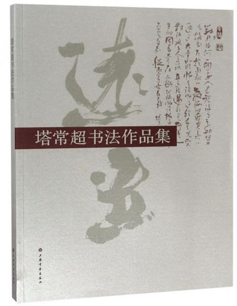塔常超書法作品集