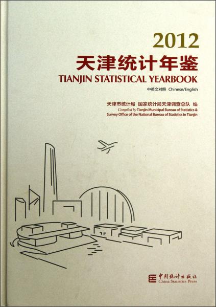 天津統(tǒng)計(jì)年鑒.2012:中英文對(duì)照.No.28:China/Emhlish