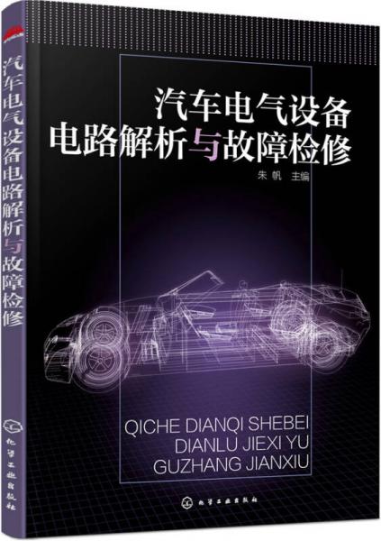 汽車電氣設(shè)備電路解析與故障檢修