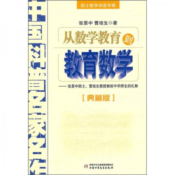 中国科普名家名作 院士数学讲座专辑-从数学教育到教育数学（典藏版）