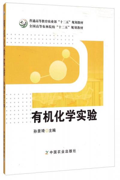 有機(jī)化學(xué)實(shí)驗(yàn)/普通高等教育農(nóng)業(yè)部“十二五”規(guī)劃教材·全國(guó)高等農(nóng)林院?！笆濉币?guī)劃教材