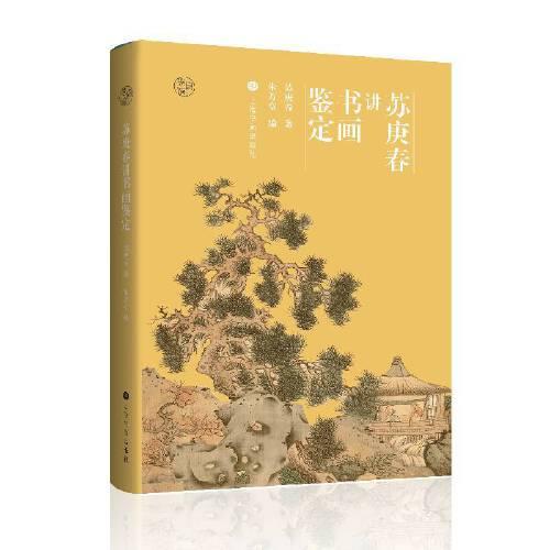蘇庚春講書畫鑒定