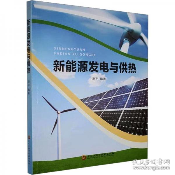 新能源發(fā)電與供熱 能源科學(xué)