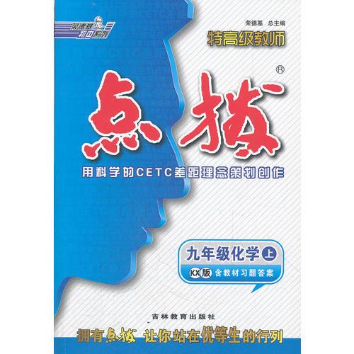 九年级化学上(KX（配科学版）含教材习题答案/2012.3月印刷):特高级教师点拨