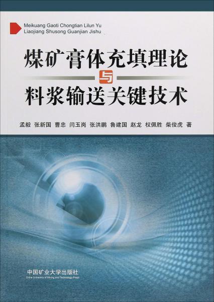 煤礦膏體充填理論與料漿輸送關(guān)鍵技術(shù) 