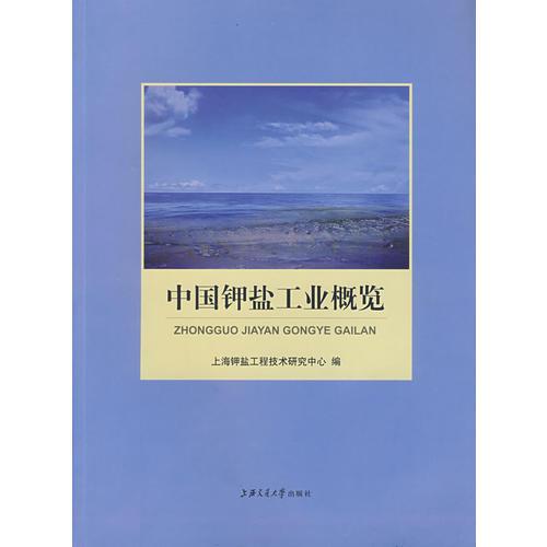 中國(guó)鉀鹽工業(yè)概覽