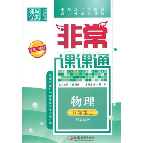 14秋8年级物理(上)(苏科版)非常课课通