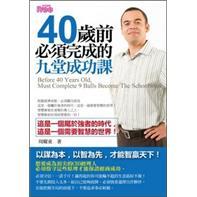 40歲前必須完成的九堂成功課