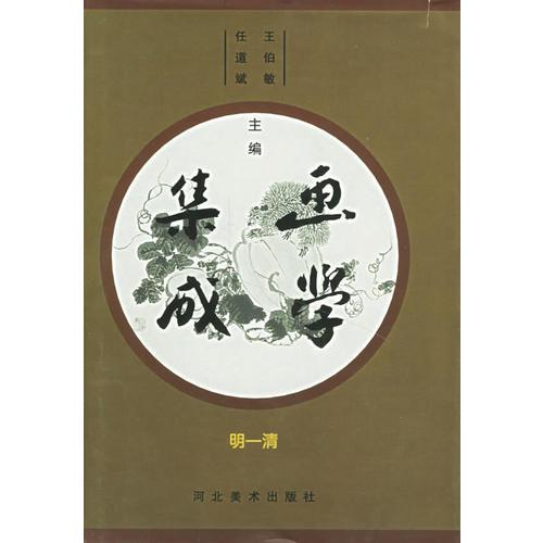 画学集成(明-清)