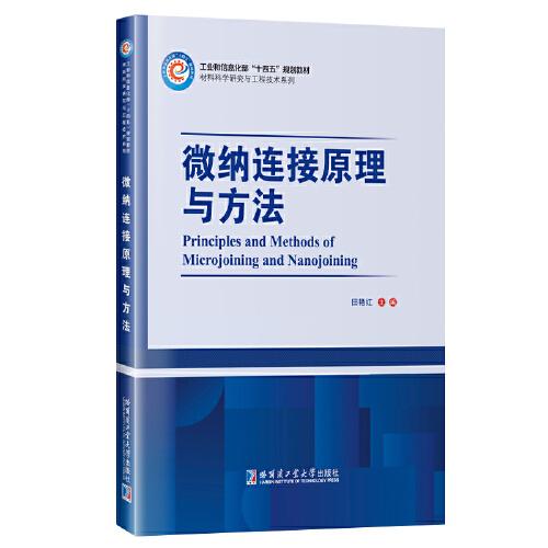 微納連接原理與方法（工信部十四五規(guī)劃教材）