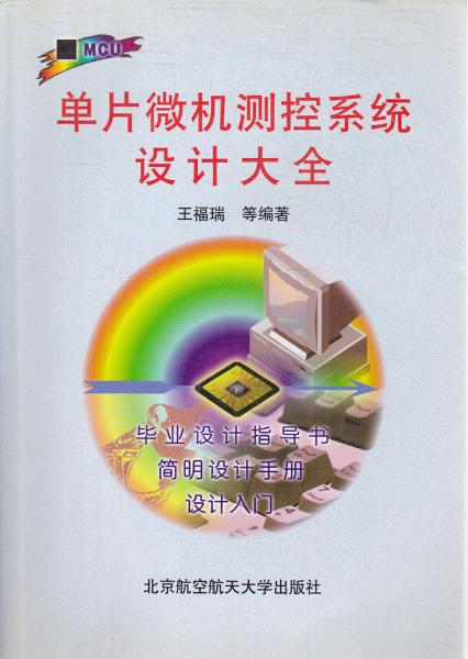 單片微機(jī)測(cè)控系統(tǒng)設(shè)計(jì)大全