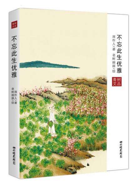 不忘此生優(yōu)雅