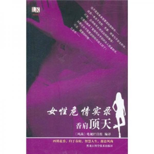 女性危情實錄：香肩頂天