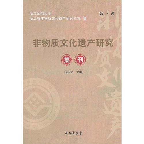 非物質(zhì)文化遺產(chǎn)研究集刊（第三輯）