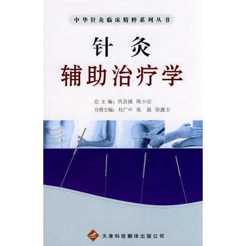 中華針灸臨床精粹系列叢書：針灸輔助治療學(xué)