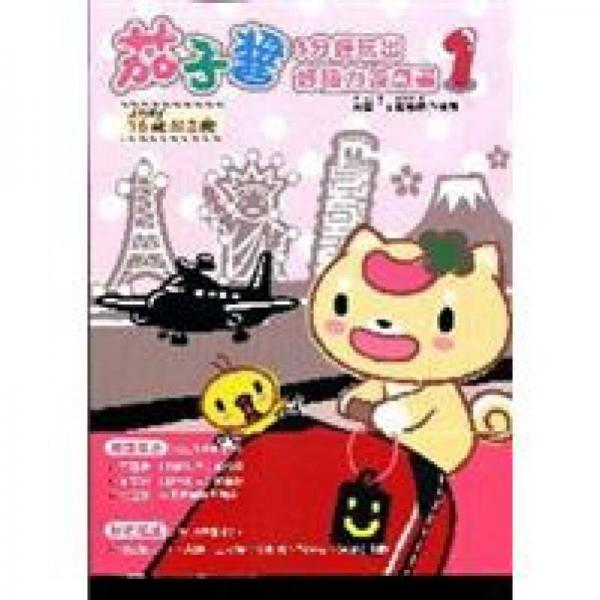 茄子醬5分鐘玩出好腦力遊戲書1