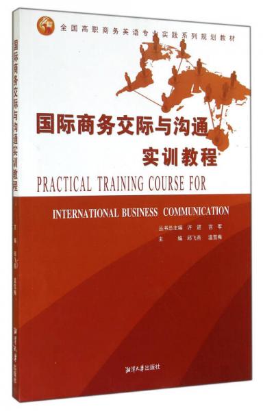 国际商务交际与沟通实训教程/全国高职商务英语专业实践系列规划教材