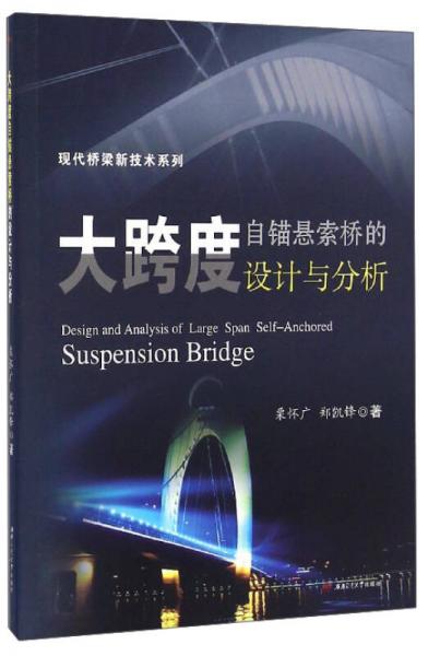 现代桥梁新技术系列：大跨度自锚悬索桥的设计与分析