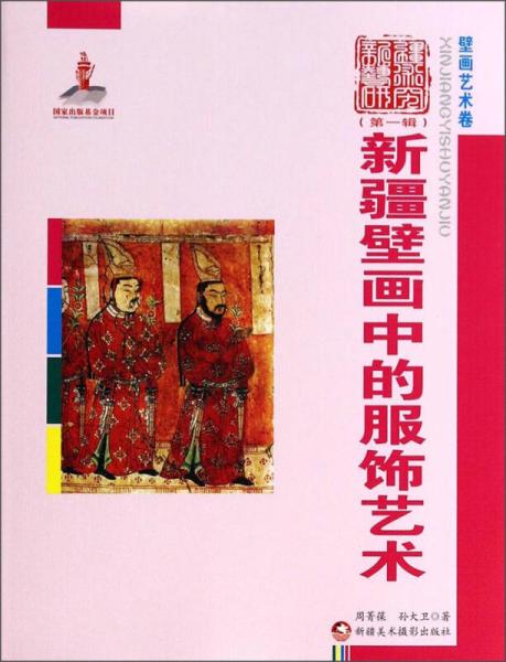 新疆艺术研究（第一辑）·壁画艺术卷：新疆壁画中的服饰艺术