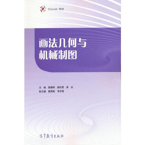 畫法幾何與機械制圖