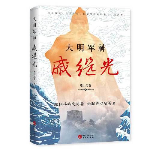大明軍神戚繼光