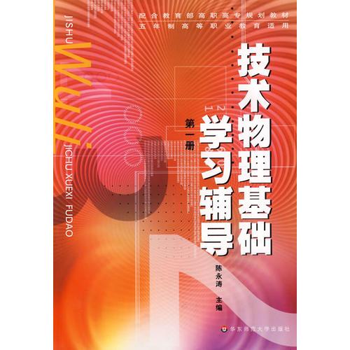 技术物理基础学习辅导：第一册