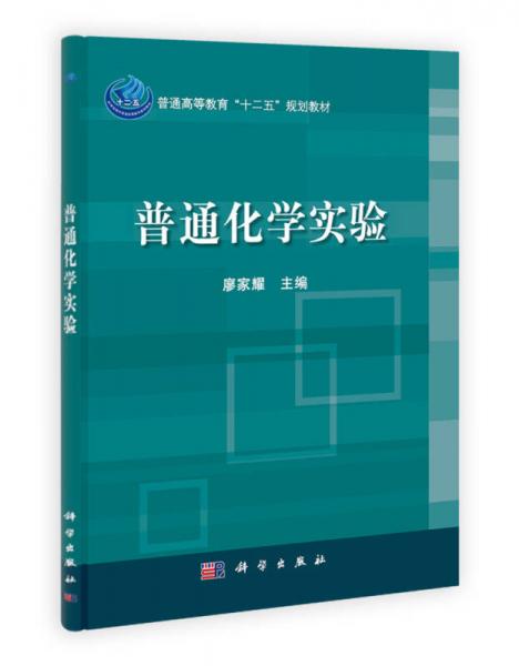 普通高等教育“十二五”规划教材：普通化学实验