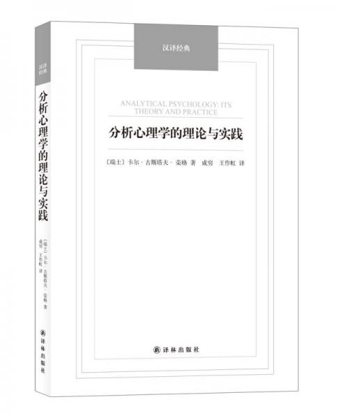 分析心理學(xué)的理論與實(shí)踐/漢譯經(jīng)典名著