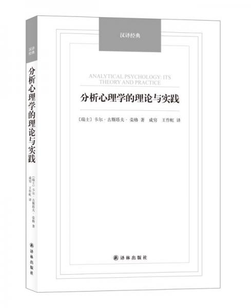 分析心理学的理论与实践/汉译经典名著