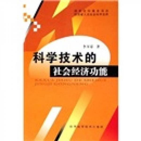 科學(xué)技術(shù)的社會(huì)經(jīng)濟(jì)功能