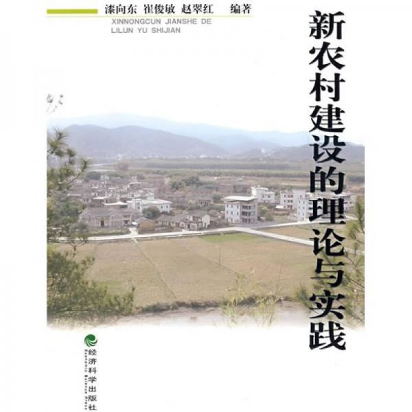 新農(nóng)村建設(shè)的理論與實踐