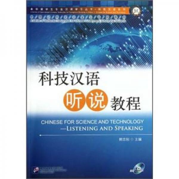 中國(guó)政府獎(jiǎng)學(xué)金生專用教材·科技漢語(yǔ)系列：科技漢語(yǔ)聽(tīng)說(shuō)教程