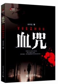 血咒