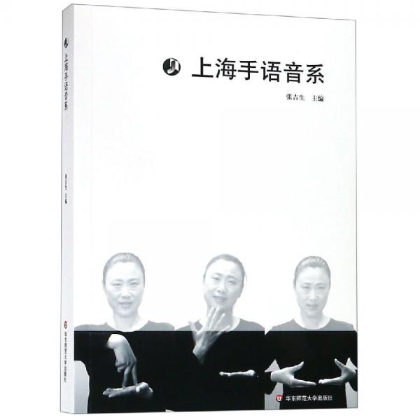 上海手語音系 
