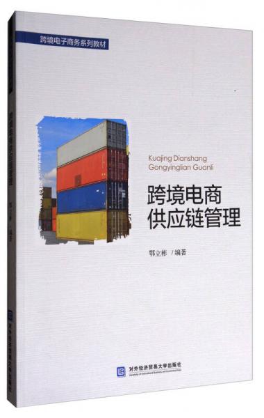 跨境电商供应链管理/跨境电子商务系列教材