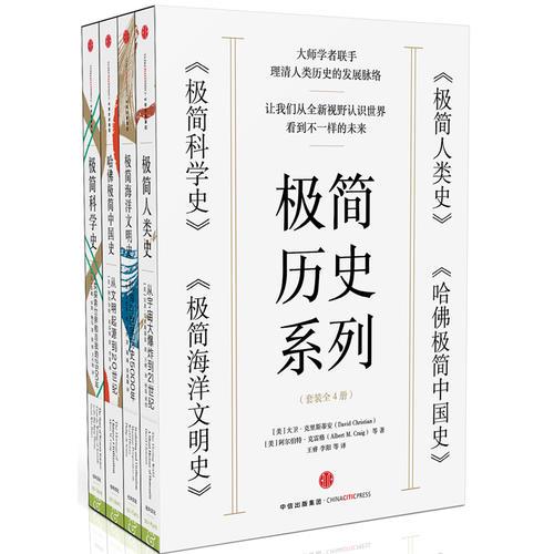 極簡歷史系列(共4冊)