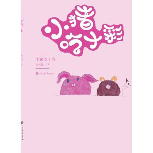 小豬吃十彩
