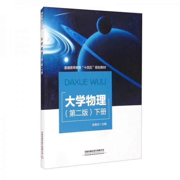 大學(xué)物理（第二版）下冊(cè)