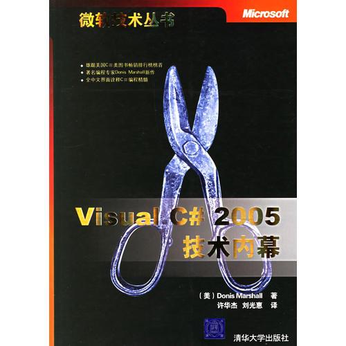 Visual C# 2005技术内幕