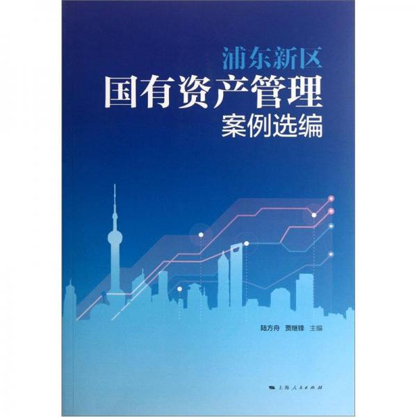 浦東新區(qū)國有資產(chǎn)管理案例選編