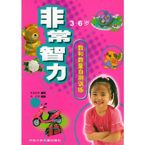 非常智力數(shù)和數(shù)量自測(cè)訓(xùn)練