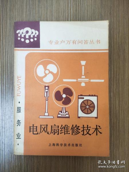 電風(fēng)扇維修技術(shù)（包郵）