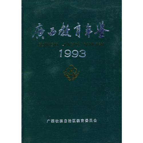 廣西教育年鑒