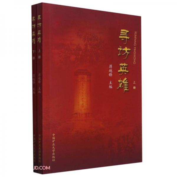 尋訪英雄(上下)