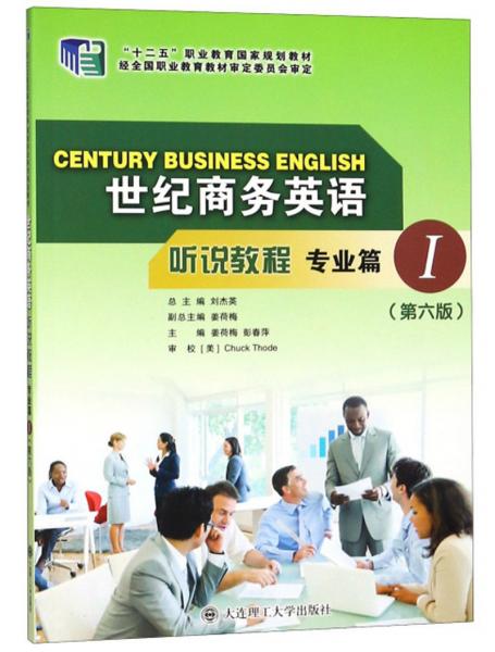 世紀(jì)商務(wù)英語聽說教程（專業(yè)篇1第6版）/“十二五”職業(yè)教育國家規(guī)劃教材