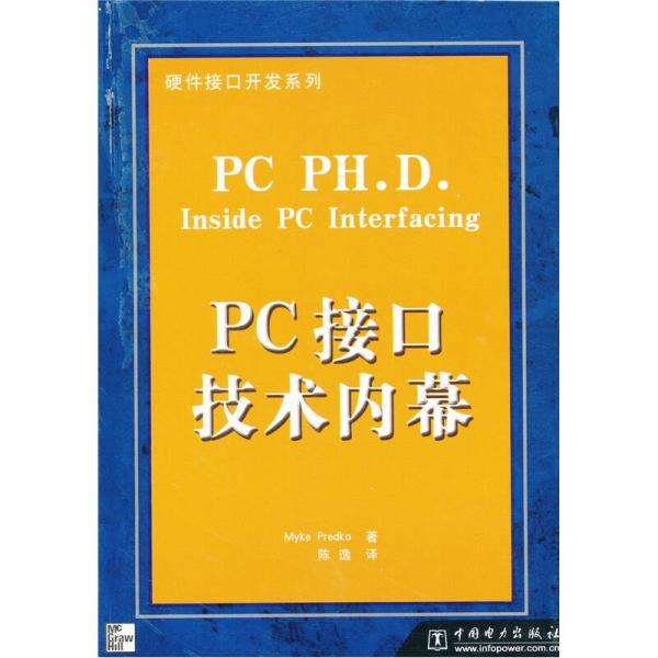 PC接口技术内幕