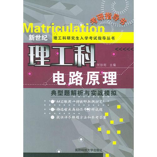 电路原理：典型题解析与实战模拟——新世纪理工科研究生入学考试指导丛书