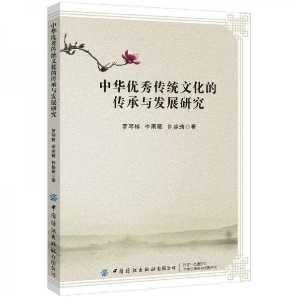 中華優(yōu)秀傳統(tǒng)文化的傳承與發(fā)展研究 羅琴棋,李雨薇,許盛瑜 著